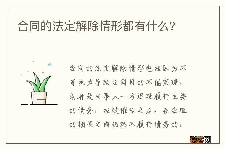 合同的法定解除情形都有什么？