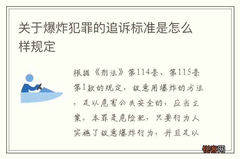 关于爆炸犯罪的追诉标准是怎么样规定