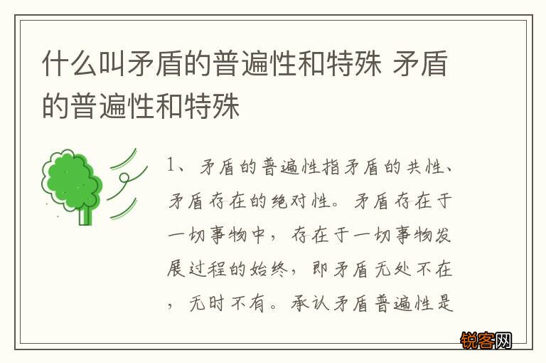 什么叫矛盾的普遍性和特殊 矛盾的普遍性和特殊