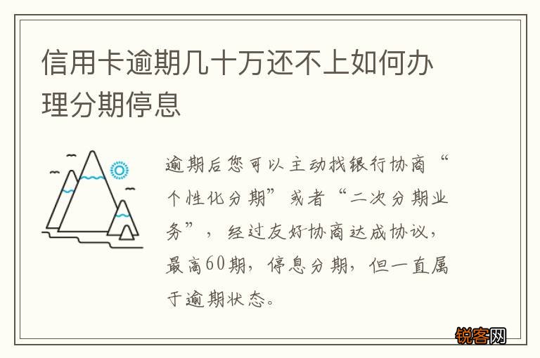 信用卡逾期几十万还不上如何办理分期停息