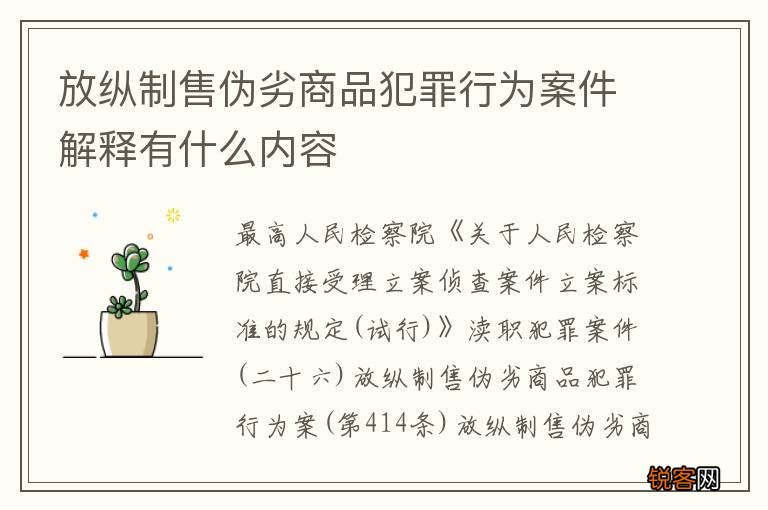 放纵制售伪劣商品犯罪行为案件解释有什么内容
