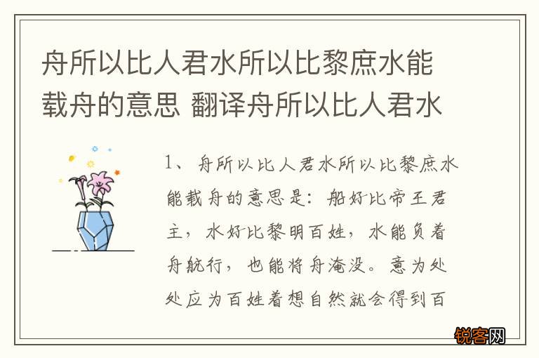 舟所以比人君水所以比黎庶水能载舟的意思 翻译舟所以比人君水所以比黎庶水能载舟