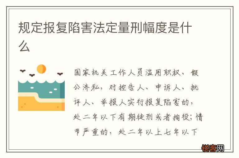 规定报复陷害法定量刑幅度是什么
