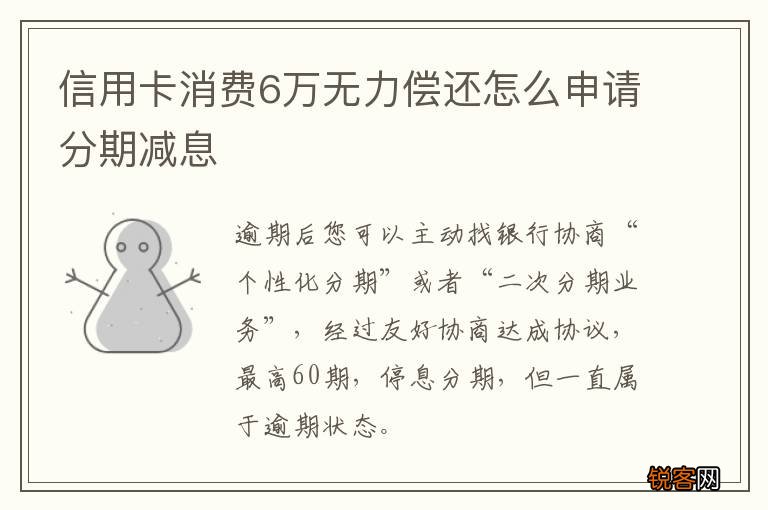 信用卡消费6万无力偿还怎么申请分期减息