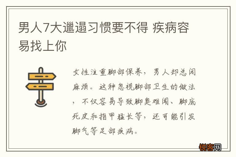 男人7大邋遢习惯要不得 疾病容易找上你