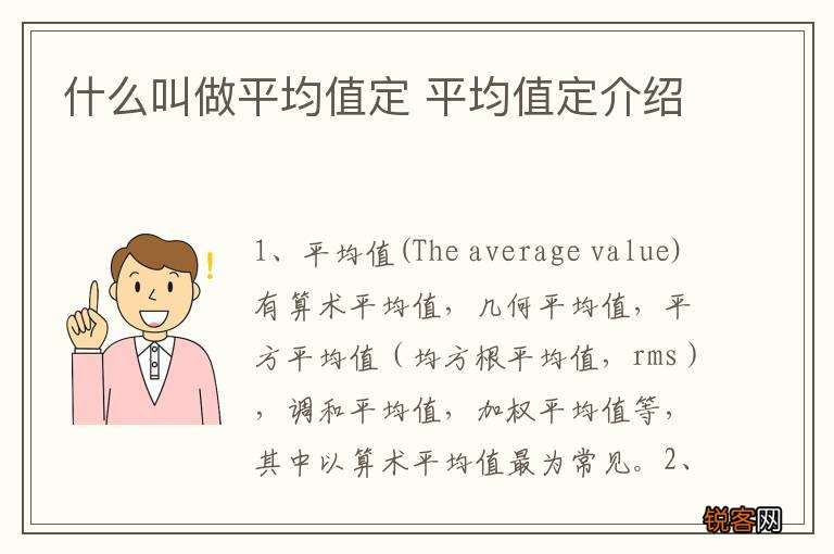什么叫做平均值定 平均值定介绍