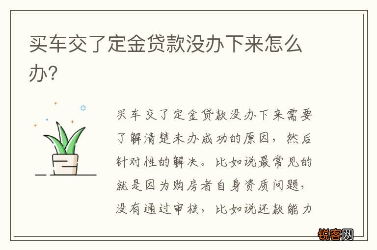 买车交了定金贷款没办下来怎么办？