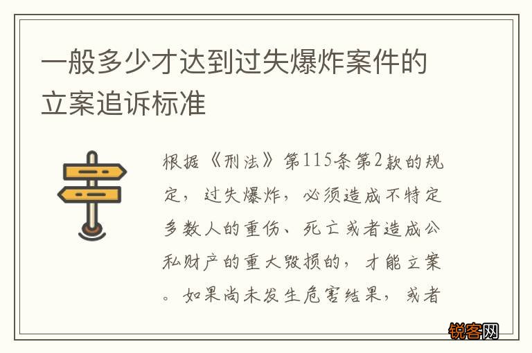 一般多少才达到过失爆炸案件的立案追诉标准
