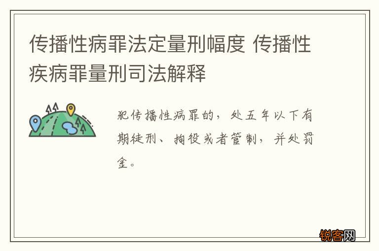 传播性病罪法定量刑幅度 传播性疾病罪量刑司法解释