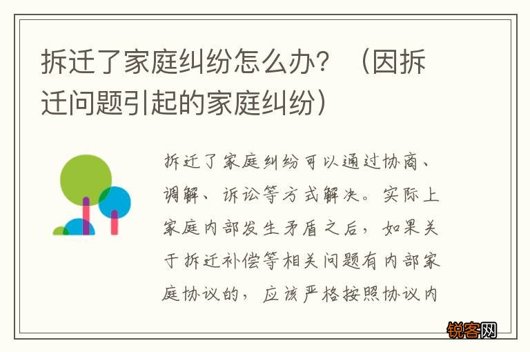 因拆迁问题引起的家庭纠纷 拆迁了家庭纠纷怎么办？