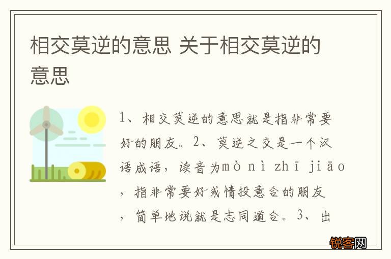 相交莫逆的意思 关于相交莫逆的意思
