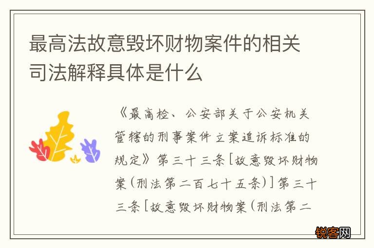 最高法故意毁坏财物案件的相关司法解释具体是什么