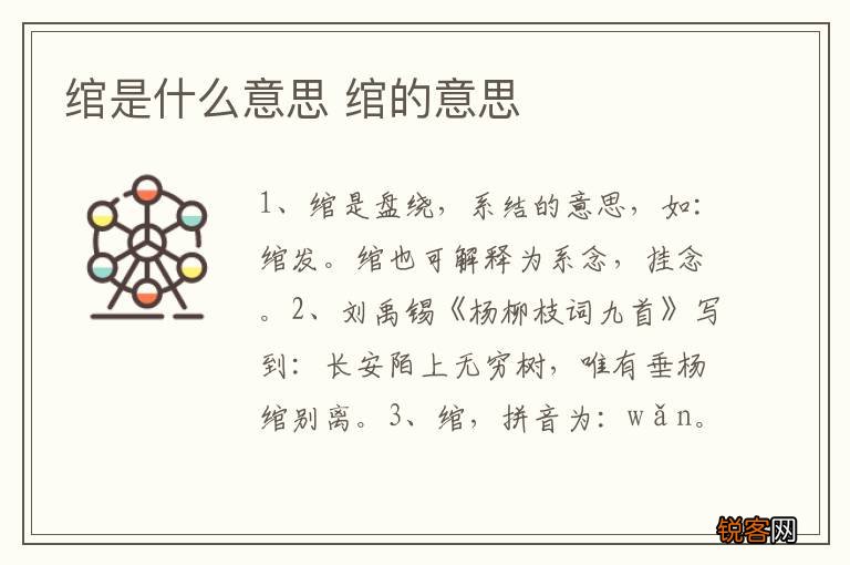 绾是什么意思 绾的意思