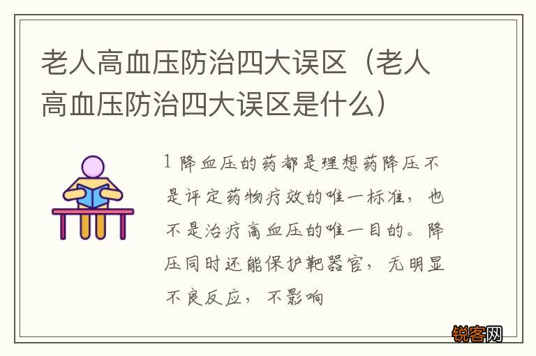 老人高血压防治四大误区是什么 老人高血压防治四大误区