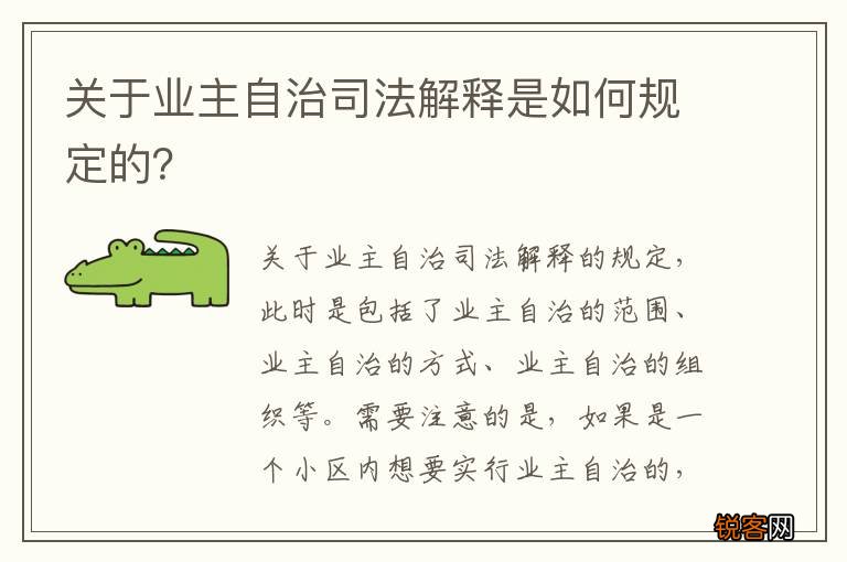 关于业主自治司法解释是如何规定的？