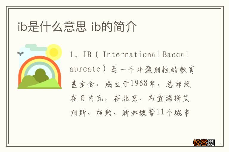 ib是什么意思 ib的简介