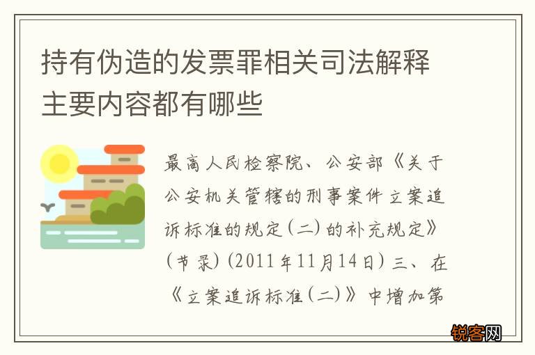 持有伪造的发票罪相关司法解释主要内容都有哪些