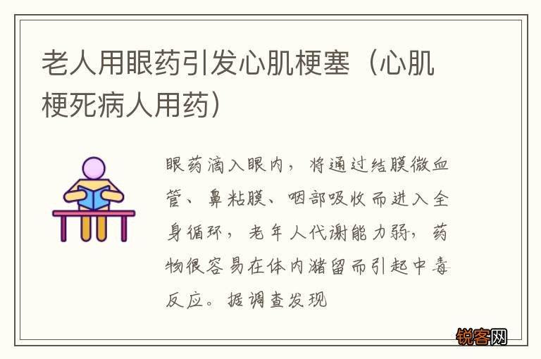 心肌梗死病人用药 老人用眼药引发心肌梗塞