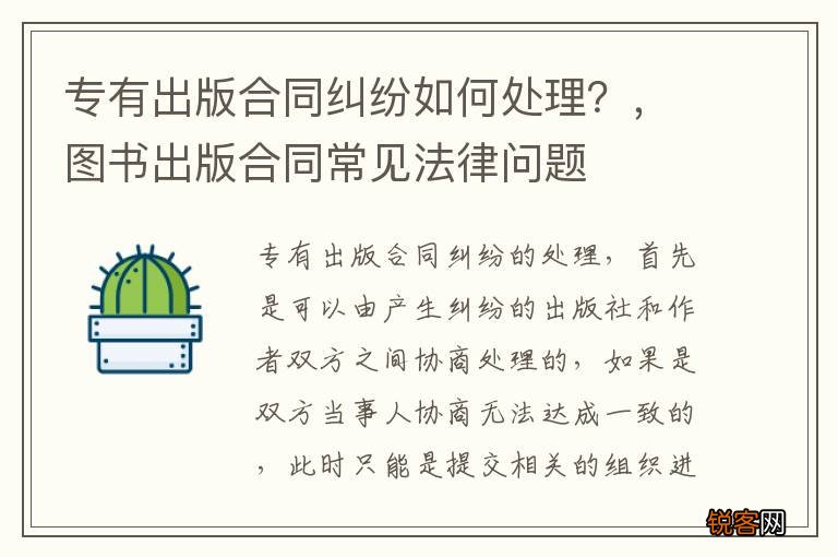 专有出版合同纠纷如何处理？，图书出版合同常见法律问题