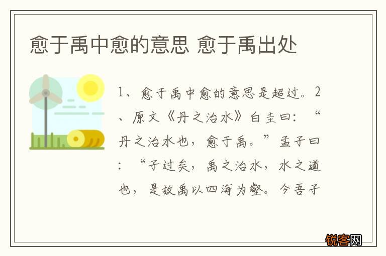 愈于禹中愈的意思 愈于禹出处