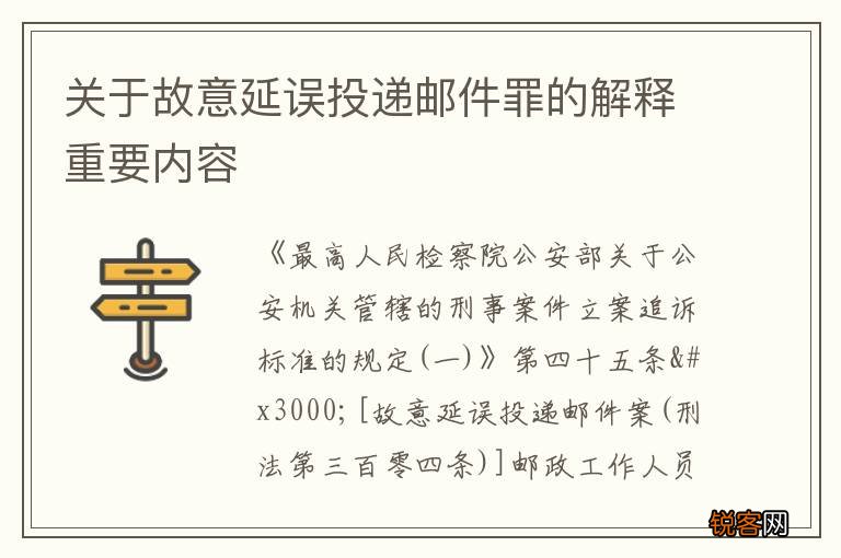 关于故意延误投递邮件罪的解释重要内容