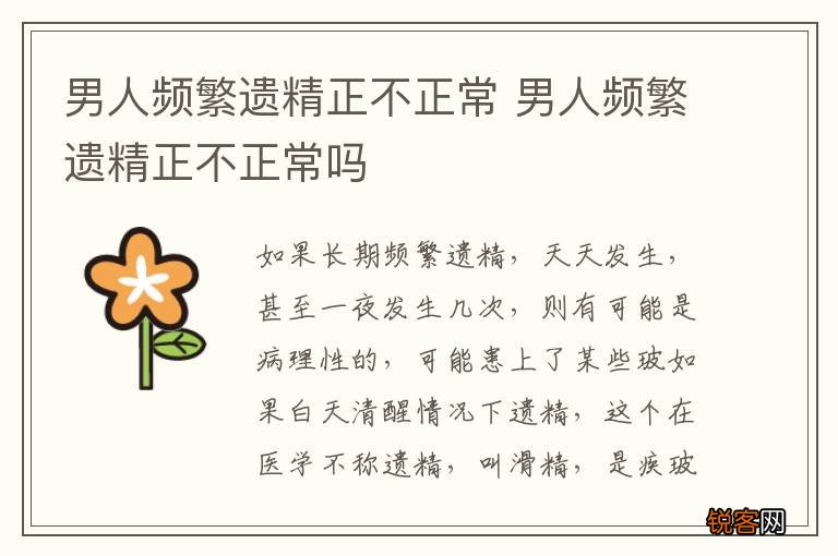 男人频繁遗精正不正常 男人频繁遗精正不正常吗