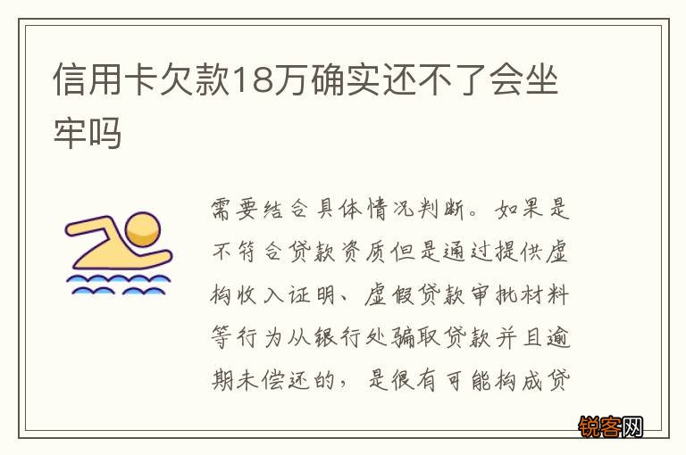 信用卡欠款18万确实还不了会坐牢吗