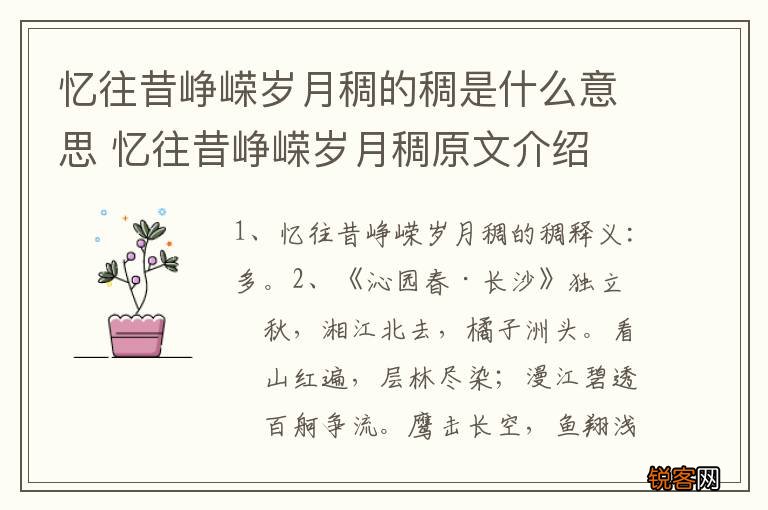 忆往昔峥嵘岁月稠的稠是什么意思 忆往昔峥嵘岁月稠原文介绍