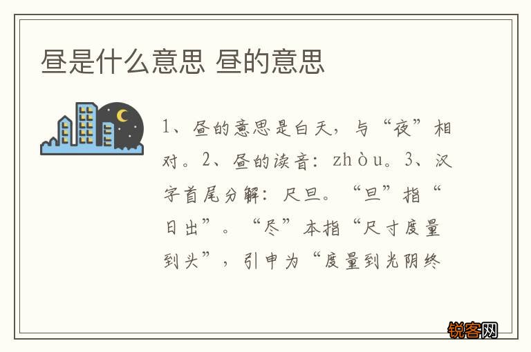 昼是什么意思 昼的意思