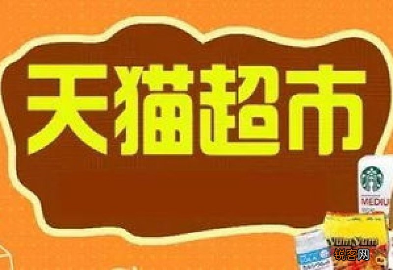 天猫超市人工客服在哪