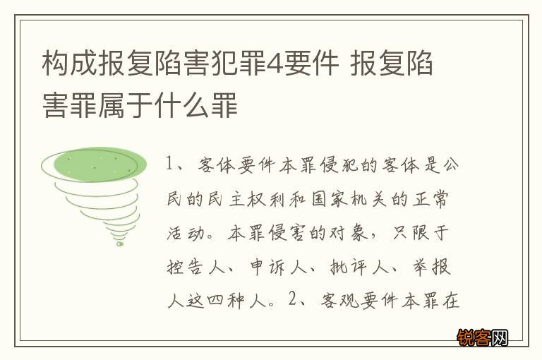 构成报复陷害犯罪4要件 报复陷害罪属于什么罪