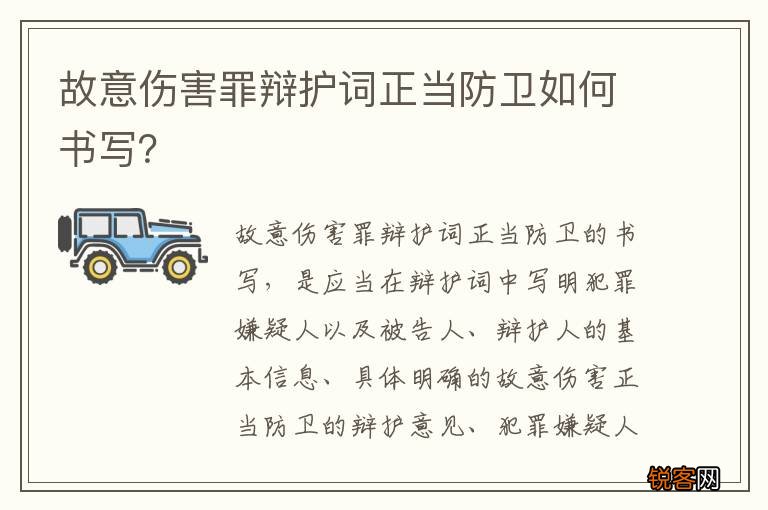 故意伤害罪辩护词正当防卫如何书写？