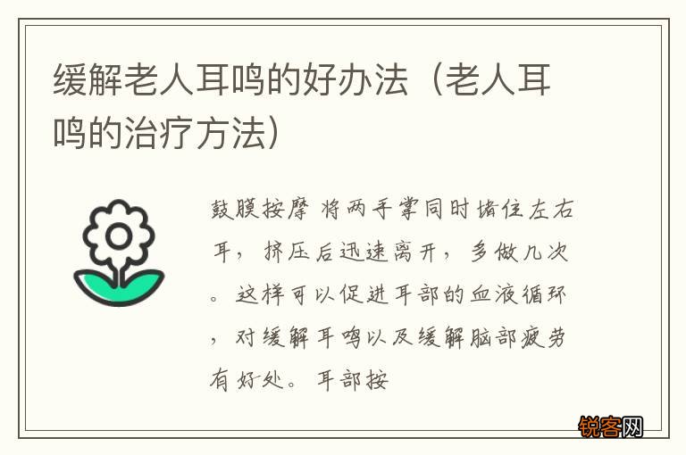老人耳鸣的治疗方法 缓解老人耳鸣的好办法
