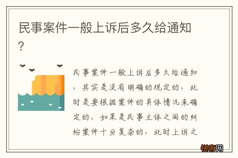 民事案件一般上诉后多久给通知？