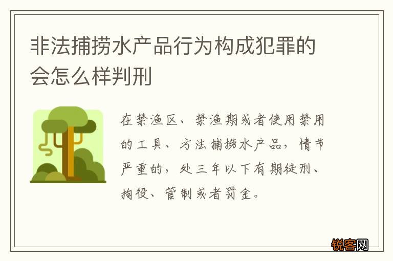 非法捕捞水产品行为构成犯罪的会怎么样判刑