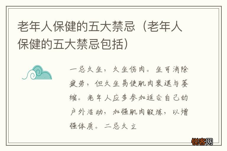 老年人保健的五大禁忌包括 老年人保健的五大禁忌