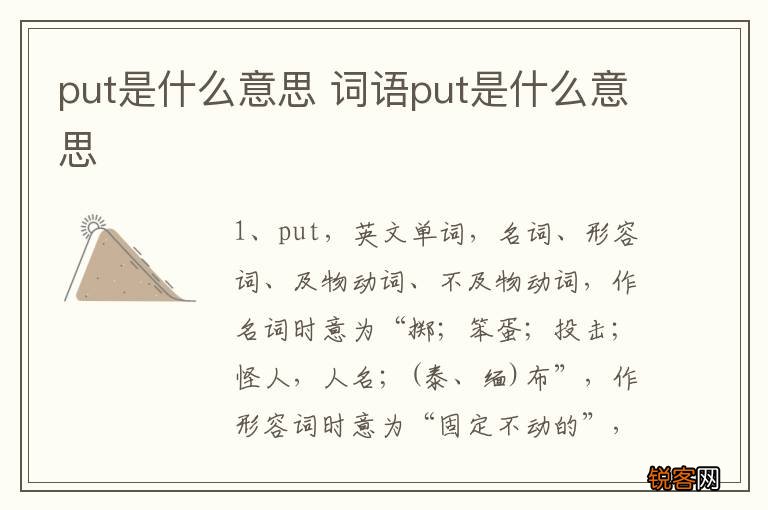 put是什么意思 词语put是什么意思