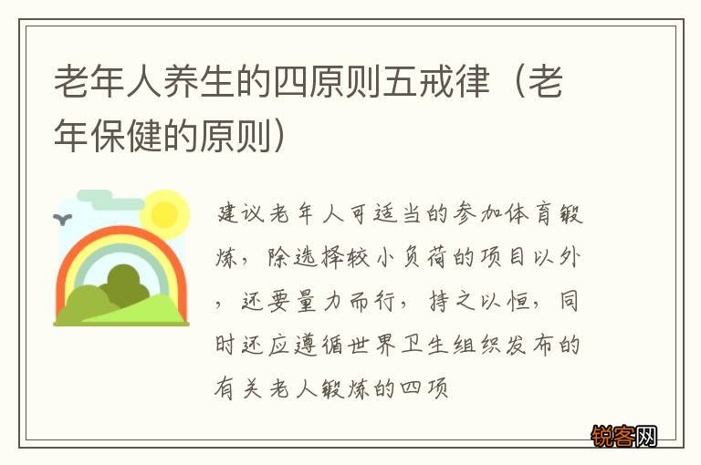 老年保健的原则 老年人养生的四原则五戒律