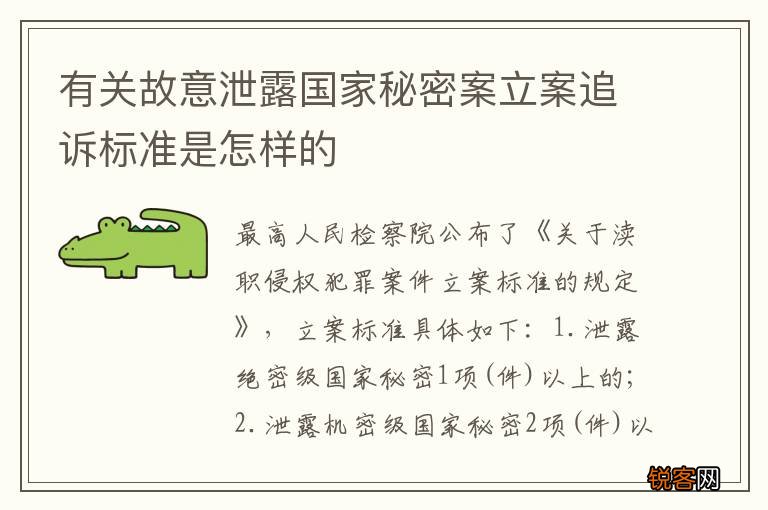 有关故意泄露国家秘密案立案追诉标准是怎样的