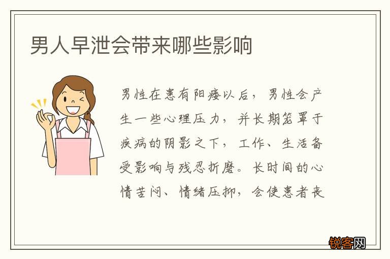 男人早泄会带来哪些影响