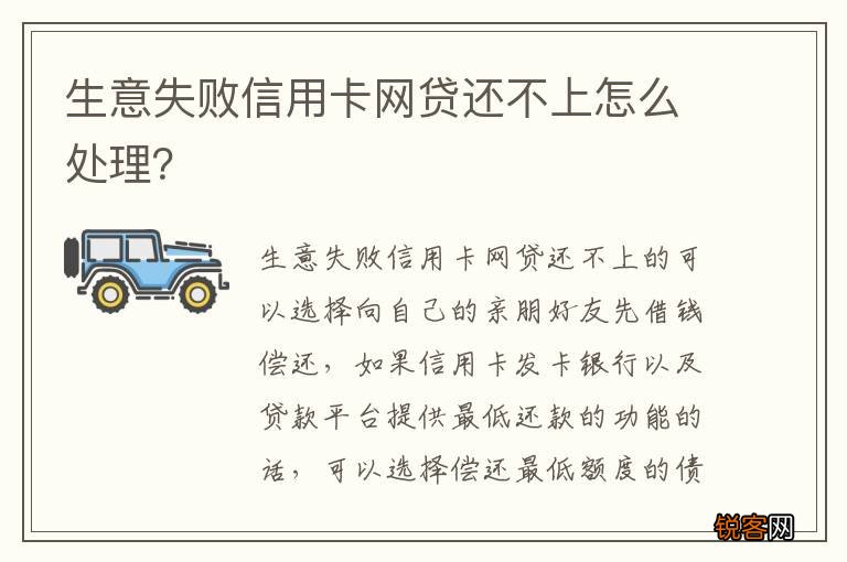 生意失败信用卡网贷还不上怎么处理？