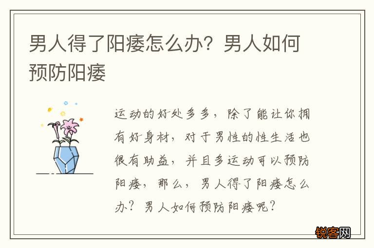 男人得了阳痿怎么办？男人如何预防阳痿