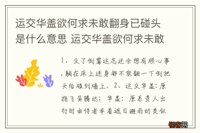 运交华盖欲何求未敢翻身已碰头是什么意思 运交华盖欲何求未敢翻身已碰头出处