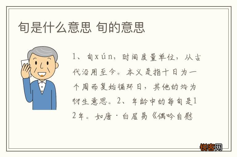 旬是什么意思 旬的意思