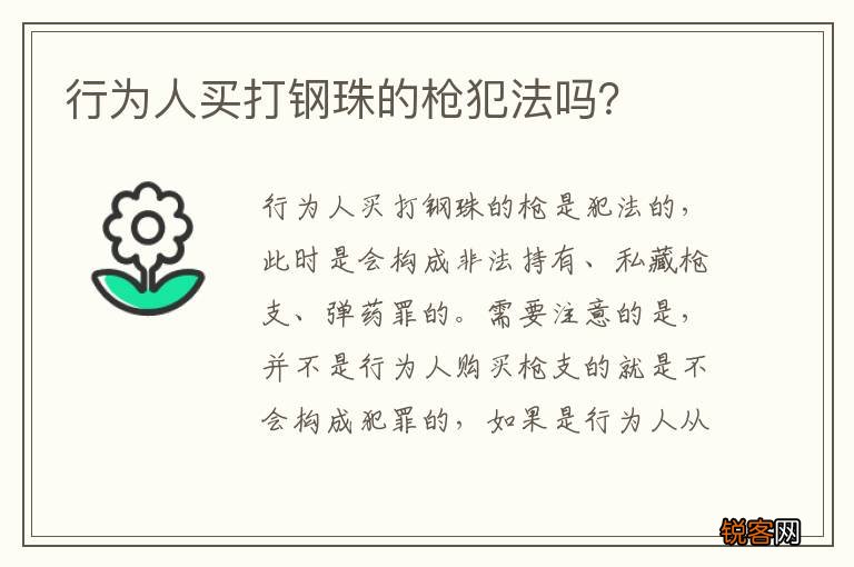 行为人买打钢珠的枪犯法吗？