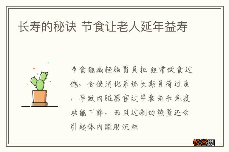 长寿的秘诀 节食让老人延年益寿