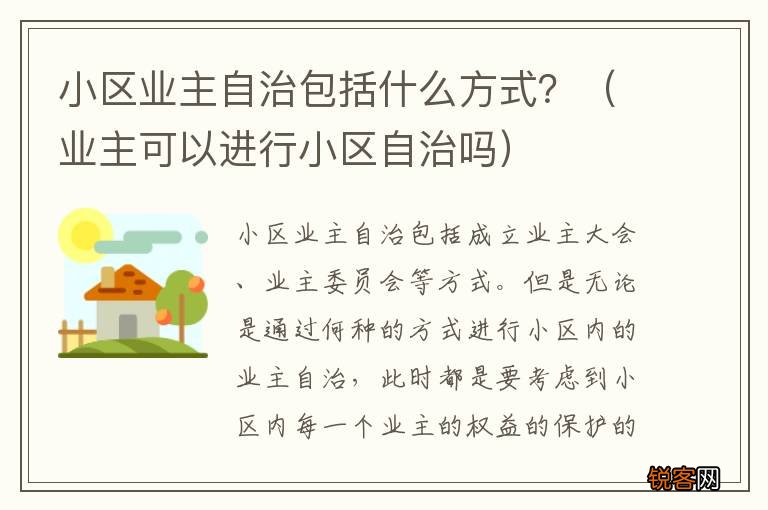 业主可以进行小区自治吗 小区业主自治包括什么方式？