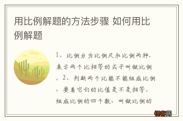 用比例解题的方法步骤 如何用比例解题