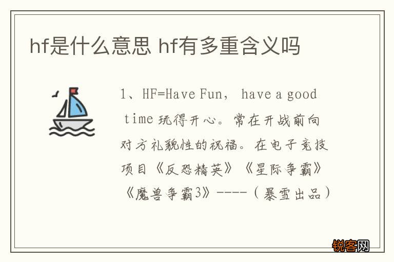 hf是什么意思 hf有多重含义吗