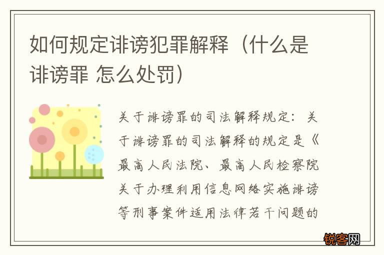 什么是诽谤罪 怎么处罚 如何规定诽谤犯罪解释